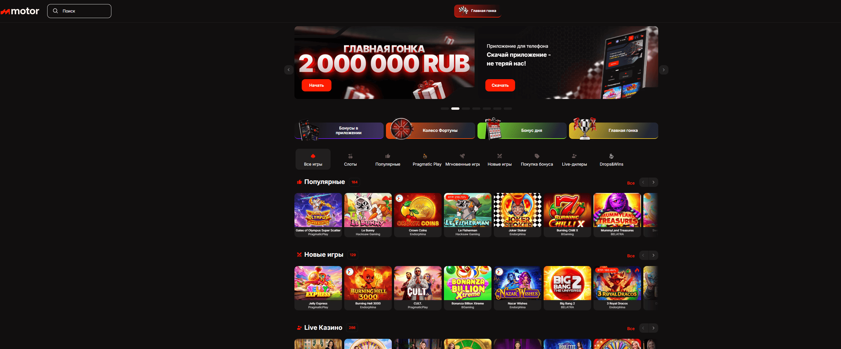 мотор казино